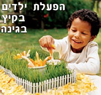 האיגוד הישראלי למשתלות ממליץ על הפעלת ילדים בקיץ בגינה